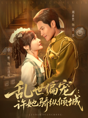 乱世偏宠：许她骄纵倾城（60集）短剧太精彩