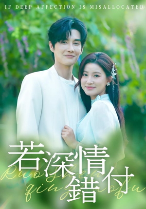 若深情错付（60集）热播短剧排行榜