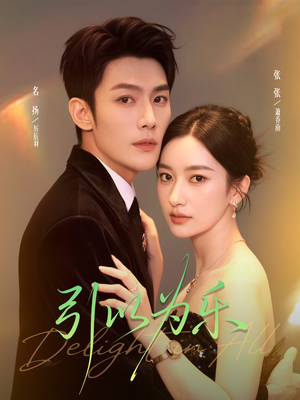 引以为乐（78集）免费短剧就是爽