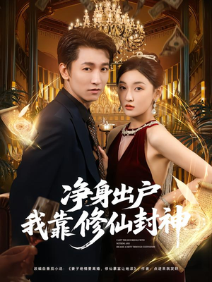 净身出户我靠修仙封神（83集）深深爱上这部剧