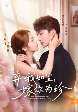 弃我如尘，嫁你为珍（70集）好看短剧追不停