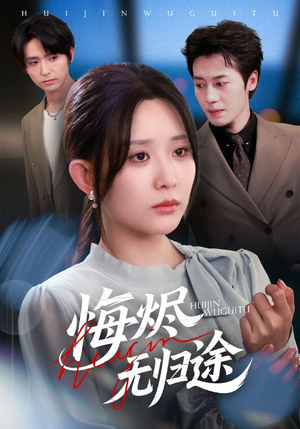 悔烬无归途（71集）甜宠短剧追到爽