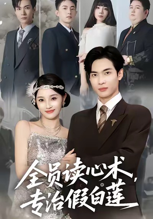 全员读心术专治假白莲（80集）好看的短剧分享