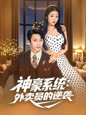 神豪系统：外卖员的逆袭（84集）在哪里可以看