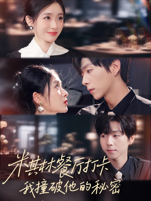 米其林餐厅打卡,我逮到了前夫的亲亲小蜜(56集) 米其林餐厅打卡,我逮到了前夫的亲亲小蜜(56集)好看短剧追不停