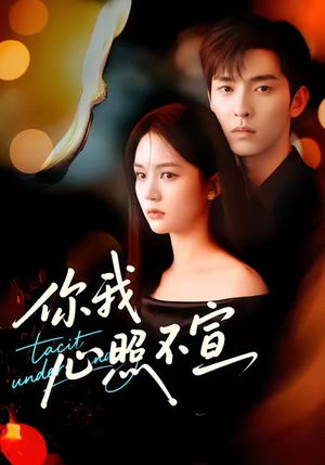 你我心照不宣(75集) 你我心照不宣(75集)一口气追完全集