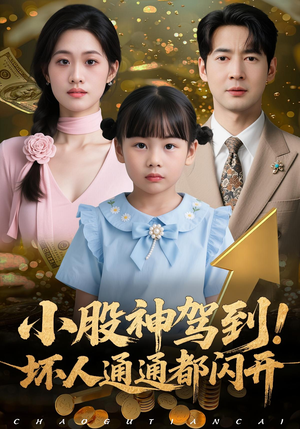 小股神驾到,坏人通通都闪开(50集) 小股神驾到,坏人通通都闪开(50集)短剧热播推荐