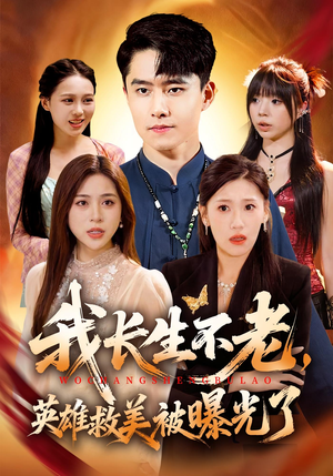 我长生不老,英雄救美被曝光了(72集) 我长生不老,英雄救美被曝光了(72集)抢先看新短剧