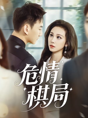 危情棋局（74集）在哪个平台能看
