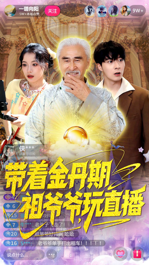 带着金丹期祖爷爷玩直播(87集) 带着金丹期祖爷爷玩直播(87集)短剧爆款推荐