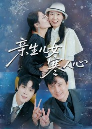 亲生儿女寒人心(40集) 亲生儿女寒人心(40集)好看的国产短剧