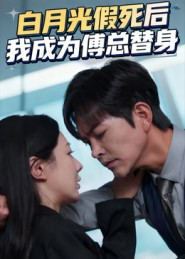 白月光假死后我成为傅总替身（60集）免费短剧全集看