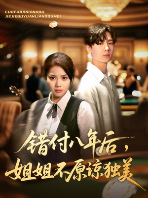 错付八年后,姐姐不原谅独美(37集) 错付八年后,姐姐不原谅独美(37集)网盘在线观看