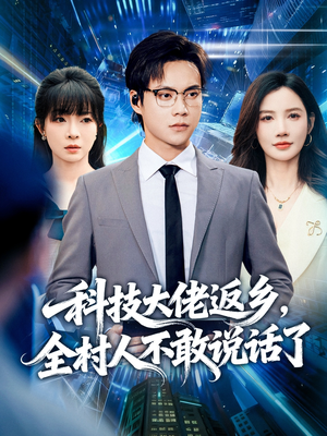 科技大佬返乡，全村人不敢说话了（77集）好看的国产短剧