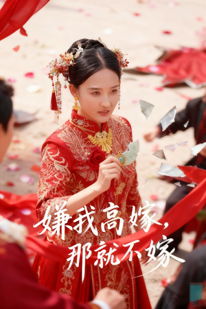 嫌我高嫁,那就不嫁(62集) 嫌我高嫁,那就不嫁(62集)在线看