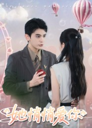 她悄悄爱你（46集）爆火短剧追不停