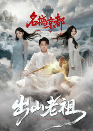 出山老祖名撼京都（83集）越看越好看短剧