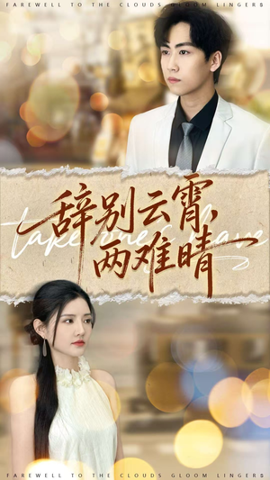 辞别云霄两难晴（84集）解说文案