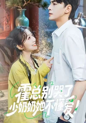 霍总别哭了少奶奶她不懂爱（50集）精彩短剧抢先看