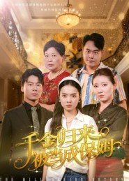 千金归来被当成保姆（50集）免费在线看全集