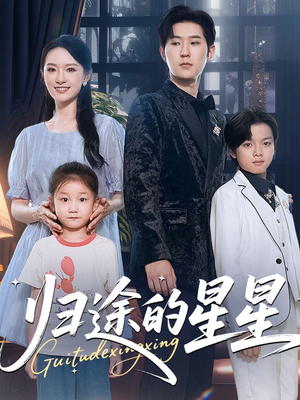归途的星星（100集）精彩短剧片段