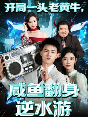 开局一头老黄牛,咸鱼翻身逆水游(53集) 开局一头老黄牛,咸鱼翻身逆水游(53集)免费热门短剧