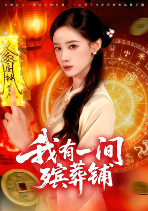 我有一间殡葬铺(89集) 我有一间殡葬铺(89集)一口气追完短剧