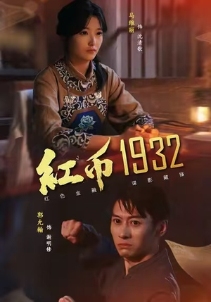 红币1932(30集) 红币1932(30集)免费看