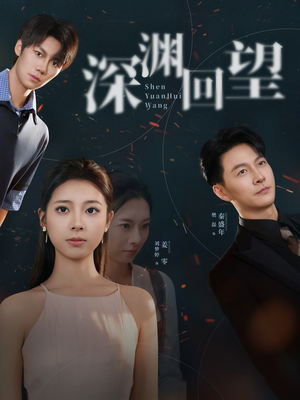 深渊回望(60集) 深渊回望(60集)爱短剧爱追剧