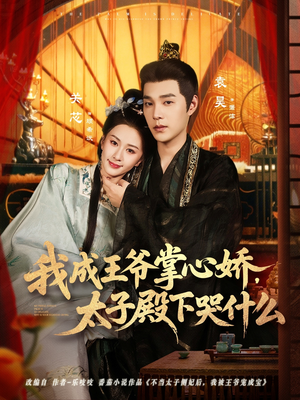 我成王爷掌心娇,太子殿下哭什么(78集) 我成王爷掌心娇,太子殿下哭什么(78集)独家资源免费看