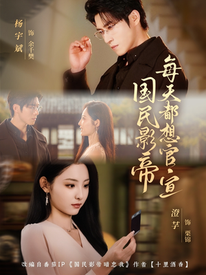 国民影帝每天都想官宣（71集）全季一次看完