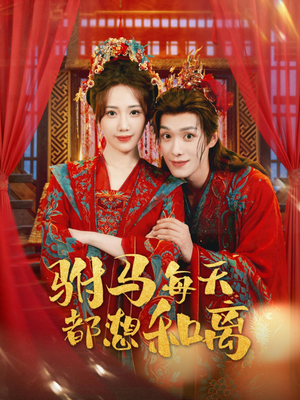 驸马每天都想和离（80集）短剧解说全集