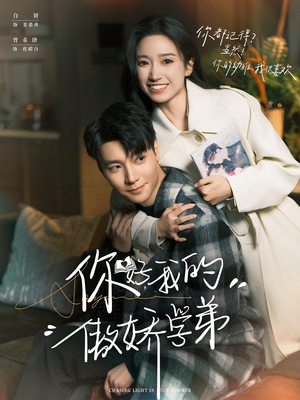 你好,我的傲娇学弟(100集) 你好,我的傲娇学弟(100集)短剧介绍