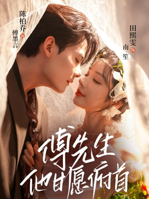 傅先生他甘愿俯首(61集) 傅先生他甘愿俯首(61集)超好看古装短剧