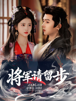 将军请留步（64集）精彩连连免费看