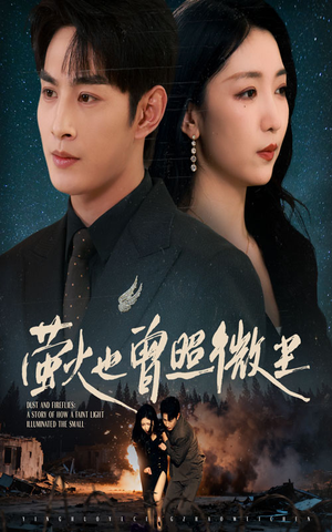 萤火也曾照微尘(63集) 萤火也曾照微尘(63集)分享好看短剧