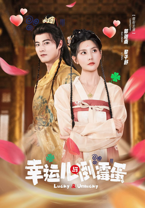 幸运儿与倒霉蛋(49集) 幸运儿与倒霉蛋(49集)超好看短剧推荐