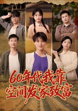 六十年代我靠空间发家致富（60集）好看短剧看不停