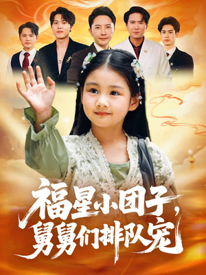 福星小团子舅舅们排队宠(60集) 福星小团子舅舅们排队宠(60集)百度在线观看