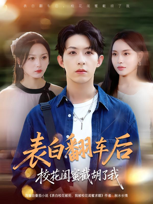 表白翻车后校花闺蜜截胡了我(75集) 表白翻车后校花闺蜜截胡了我(75集)免费看全网短剧