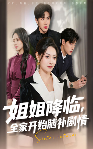 姐姐降临,全家开始脑补剧情(53集) 姐姐降临,全家开始脑补剧情(53集)这短剧太好看了