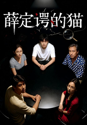 薛定谔的猫（30集）战神短剧推荐