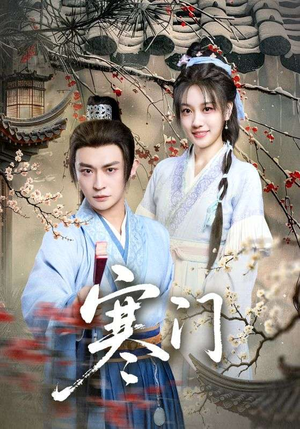 寒门（83集）女频短剧推荐