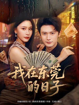 我在东莞的日子(88集) 我在东莞的日子(88集)第一季