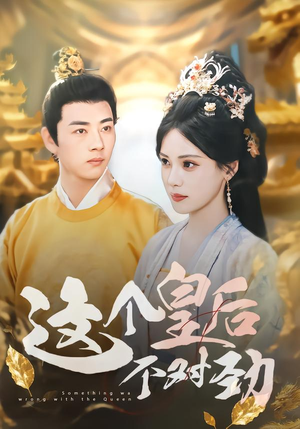 这个皇后不对劲(63集) 这个皇后不对劲(63集)UC网盘在线看