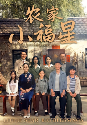 拨开云雾见福星农家小福星(72集) 拨开云雾见福星农家小福星(72集)精彩短剧又来了