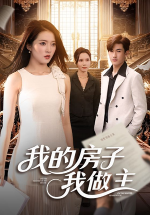 我的房子我做主（60集）快来看短剧