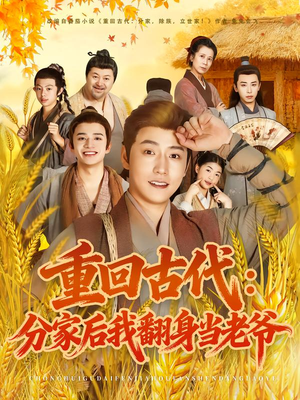 重回古代:分家后我翻身当老爷(80集) 重回古代:分家后我翻身当老爷(80集)在哪个平台能看