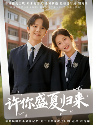 许你盛夏归来（77集）排行榜前十短剧