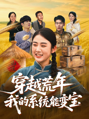 穿书荒年我的系统能变宝(70集) 穿书荒年我的系统能变宝(70集)短剧热门分享